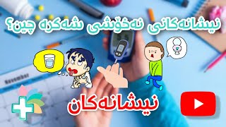 نیشانەکانی نەخۆشی شەکرە چین ؟  نیشانەکان [upl. by Vacuva]