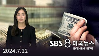 “4년 동안 회사 자금 ‘120만 달러’ 횡령”뉴저지 한인 긴급 체포  SBS 미국 뉴스 2024년 7월 22일 [upl. by Lanctot]