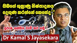 ඔබේ ශුක්‍රාණු නිපදවීම දෙගුණ කරගන්නේ කෙසේද  Dr Kamal S Jayasekara [upl. by Lexis]