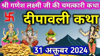 2024 दीवाली स्पेशल कथा Diwali katha 2024 गणेश लक्ष्मी जी की चमत्कारी कथा सुने धन के भंडार भरे [upl. by Giffard]