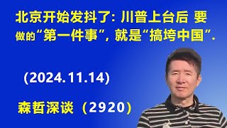 现北京开始发抖了：川普上台后 要做的“第一件事”，就是“搞垮中国” 20241114 《森哲深谈》 [upl. by Lohse]