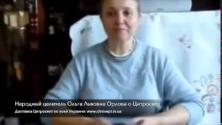 Народный целитель Ольга Львовна Орлова о Цитросепт [upl. by Asen510]