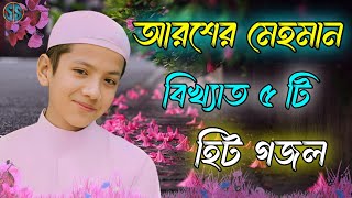 আরশের মেহমান  Bangla Gojol  Islamic Gazal  Amazing Islamic Naat 2023 Ghazal  Notun Gajal gojol [upl. by Nylzzaj]