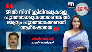 SFIൽ നിന്ന് ക്രിമിനലുകളെ പുറത്താക്കുകയാണെങ്കിൽ ആദ്യം പുറത്താക്കേണ്ടത് ആർഷോയെ ജിന്റോ ജോൺ [upl. by Asiela]