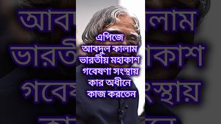 এপিজে আবদুল কালাম ভারতীয় মহাকাশ গবেষণা সংস্থায় কার অধীনে কাজ করতেন [upl. by Dorlisa]