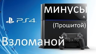 МИНУСЫ ВЗЛОМА PS4 SLIMПРОШИТОЙ [upl. by Ybbor]