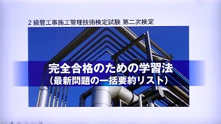 令和5年度 2級管工事施工管理 第二次検定 完全合格のための学習法 [upl. by Ocirederf989]