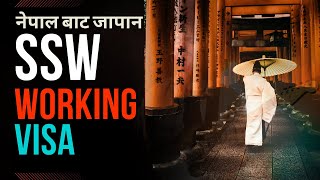 SSW Working Visa Japan from Nepal  Japan Working Visa from Nepal  Bipin Sharma [upl. by Bozovich962]