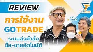 รีวิวการใช้งาน Gotrade ระบบส่งคำสั่งซื้อขายอัตโนมัติ [upl. by Ystap]