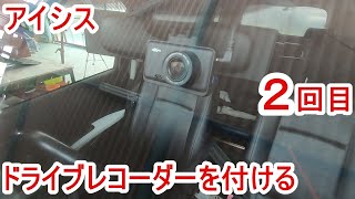 ドライブレコーダーを付ける 2回目 アイシス [upl. by Alraep]