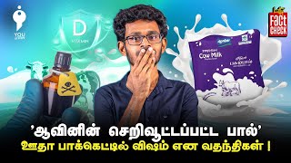 Is Aavin fortified milkPoisonous Explained Youturn  Kutty Factcheck [upl. by Sparhawk252]