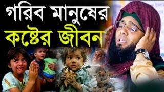 গবীব মানুষের কষ্টের কান্নার ওয়াজ গাজী সোলাইমান আল ক্বাদেরী gazi solaiman waz [upl. by Osnohpla999]