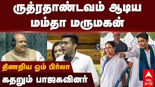 Abhishek Banerjee Speech  ருத்ரதாண்டவம் ஆடிய மம்தா மருமகன்திணறிய ஓம் பிர்லா கதறும் பாஜகவினர் [upl. by Kampmeier]