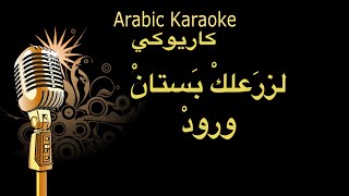 لزرعلك بستان ورود كاريوكي Arabic karaoke [upl. by Darreg700]