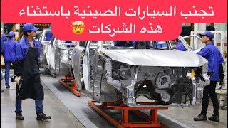 تجنب السيارات الصينية باستثناء هذه الشركات [upl. by Boyes291]