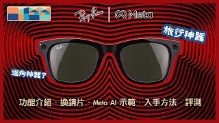 😎 旅行神器  RayBan Meta 智能眼鏡，功能介紹，換鏡片，Meta AI 示範，入手方法，評測 raybanmeta meta rayban [upl. by Altheta]