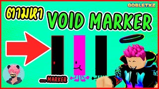 ตามหาปากกา Void Marker Magenta Void Marker และ  marker ในอัพเดทใหม่ Roblox Find the Markers [upl. by Luapnaes]