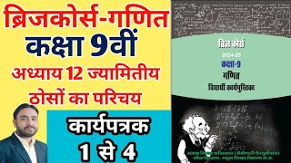 ब्रिजकोर्स कक्षा 9वी ज्यामितीय ठोसों का परिचय कार्यपत्रक 1 से 4 Class 9th bridge course mpboard [upl. by Floyd484]