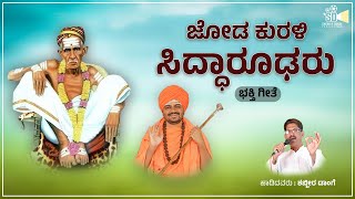 Joda Kurali Siddharudha New Bhakti Song  Shabbir Dange  Veerbhaddra Hubaratti [upl. by Nnaynaffit]