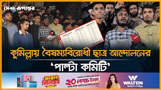 কুমিল্লায় বৈষম্যবিরোধী ছাত্র আন্দোলনের ‘পাল্টা কমিটি’  Student  Quota movement  Desh Rupantor [upl. by Tegan]