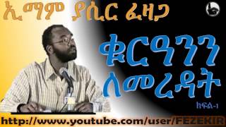 ቁርዓንን ለመረዳት  Quranin LemeredatAmharic  Sheikh Yassir Fazaga Part 1 [upl. by Emyaj]