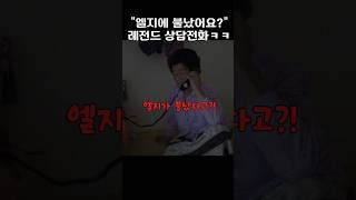 진짜 레전드 상담전화 ㅋㅋ엘지에 불났어요재미 유머 웃긴영상 funny [upl. by Sayed]