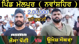 Jassa Patti Vs UMESH MATHURA VS Kushti Dangal Pind Mallpur  Nawanshahar [upl. by Takara283]