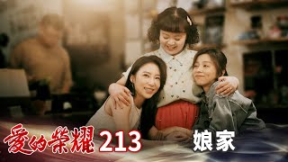 愛的榮耀 EP213 娘家｜Glory of Love [upl. by Agrippina]