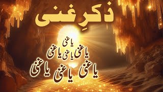 Ya Ghani Ka Zikir  Ya Ghani Ka Wazifa  یا غنی  Dolat Ka Wazifa  Strongest Dua To Get Rich [upl. by Jonathan]