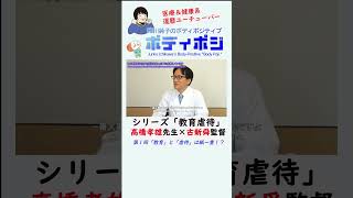 【教育虐待】高橋孝雄医師と古新舜監督の対談① 教育虐待 高橋孝雄 古新舜 ボディポジ 市川純子 [upl. by Sidonnie]