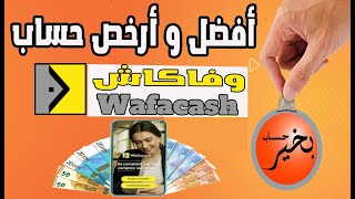 مميزات حساب بخير ل wafacash الرسوم والاقتطاعات وطريقة فتح الحساب [upl. by Ramoj7]