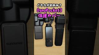 Osmo Pocket 3のジンバルとディスプレイを保護するカバー【pocket3 osmopocket3 dji 】 [upl. by Recha]