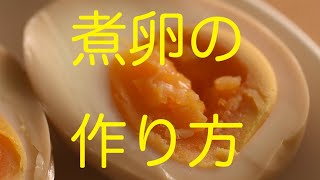 煮卵の作り方、やや硬め！ [upl. by Yttap]