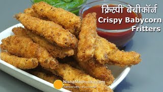 Crispy baby corn । क्रिस्पी बेबीकॉर्न । Spicy Crispy Babycorn Fritters [upl. by Darnok489]