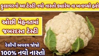 ફુલાવરનો આ નવો નાસ્તો 100 પેહલા ક્યારેય ના બનાવ્યો હશેnavo nastogujarati recipecauliflower nasto [upl. by Franek108]