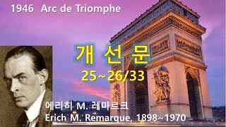 개선문Arc de Triomphe 252633 에리히 마리아 레마르크E M Remarque 오디오북 수면 ASMR 독일소설 [upl. by Alyce]