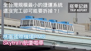 【何去何從】全台灣規模最小的捷運系統，還沒完全完工卻可能要被拆掉？ 台灣桃園國際機場 PMS系統 Skytrain航廈電車 搭乘記錄  20220825 [upl. by Aivan]