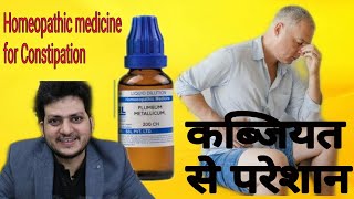 अगर आपकी उम्र 40 है और आपको कब्जियत है  Constipation   तो Use करें होम्योपैथिक मेडिसिन PM 200 [upl. by Jorge]