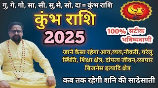 कुंभ राशिफल 2025 कैसा व्यतीत होगा कुंभ राशि वालो का 2025 । Kumbh Rashi 2025 ll 100 सटीक भविष्यवाणी [upl. by Lamonica414]