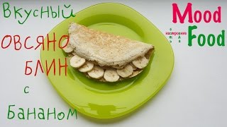 Овсяноблин с бананом за 5 минут вкусный и полезный завтрак [upl. by Nehepts]