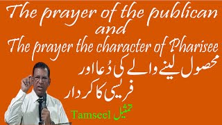 Prayer of Publican amp the Character of Pharisee محصول لینے والے کی دُعا اور فریسی کا کردار [upl. by Antrim138]