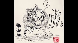 Année du Tigre deau  dessin [upl. by Matheny496]