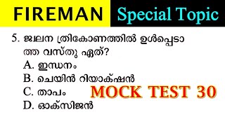 📌Fireman Special Topics ഈ സമയം പാഴാക്കരുത്💥 [upl. by Deerdre531]