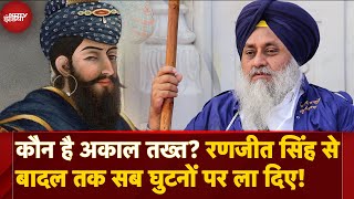 Sukhbir Singh Badal को सजा सुनाने वाला Akal Takht क्या है कितनी है Power  क्या है Tankhaiya [upl. by Rawdan]