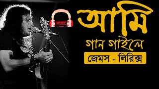 আমি গান গাইলে  জেমস  Ami Gan Gaile  James [upl. by Ris]