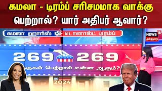 US Election 2024 I கமலா  டிரம்ப் சரிசமமாக வாக்கு பெற்றால் யார் அதிபர் ஆவார்  Kamala Trump N18G [upl. by Nelyahs]