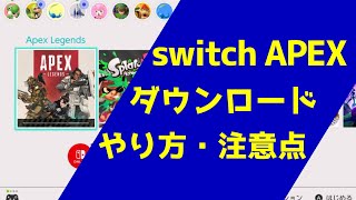 switch版 APEXのダウンロード方法について [upl. by August]