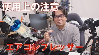 【オイルレス】格安エアコンプレッサー【使用上の注意】 [upl. by Chaing]