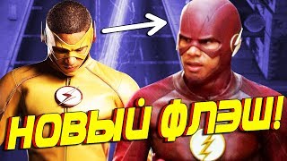 УОЛЛИ УЭСТ — НОВЫЙ ФЛЭШ Новости  Флэш l The Flash [upl. by Ameekahs]