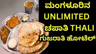 ಅನ್ಲಿಮಿಟೆಡ್ ಚಪಾತಿ ಥಾಲಿ ಗುಜರಾತಿ ಥಾಲಿ ಊಟ ಬರಿ 98 ಮಾತ್ರ Unlimited Gujrati chapathi thali in Mangalore [upl. by Ylloh]